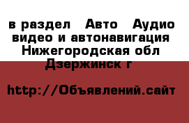 в раздел : Авто » Аудио, видео и автонавигация . Нижегородская обл.,Дзержинск г.